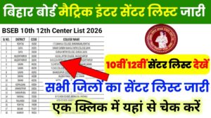 Bihar Board 10th 12th Center List 2026
