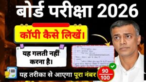 Bihar Board 10th 12th Exam Mein Copy Kaise Likhe 2026