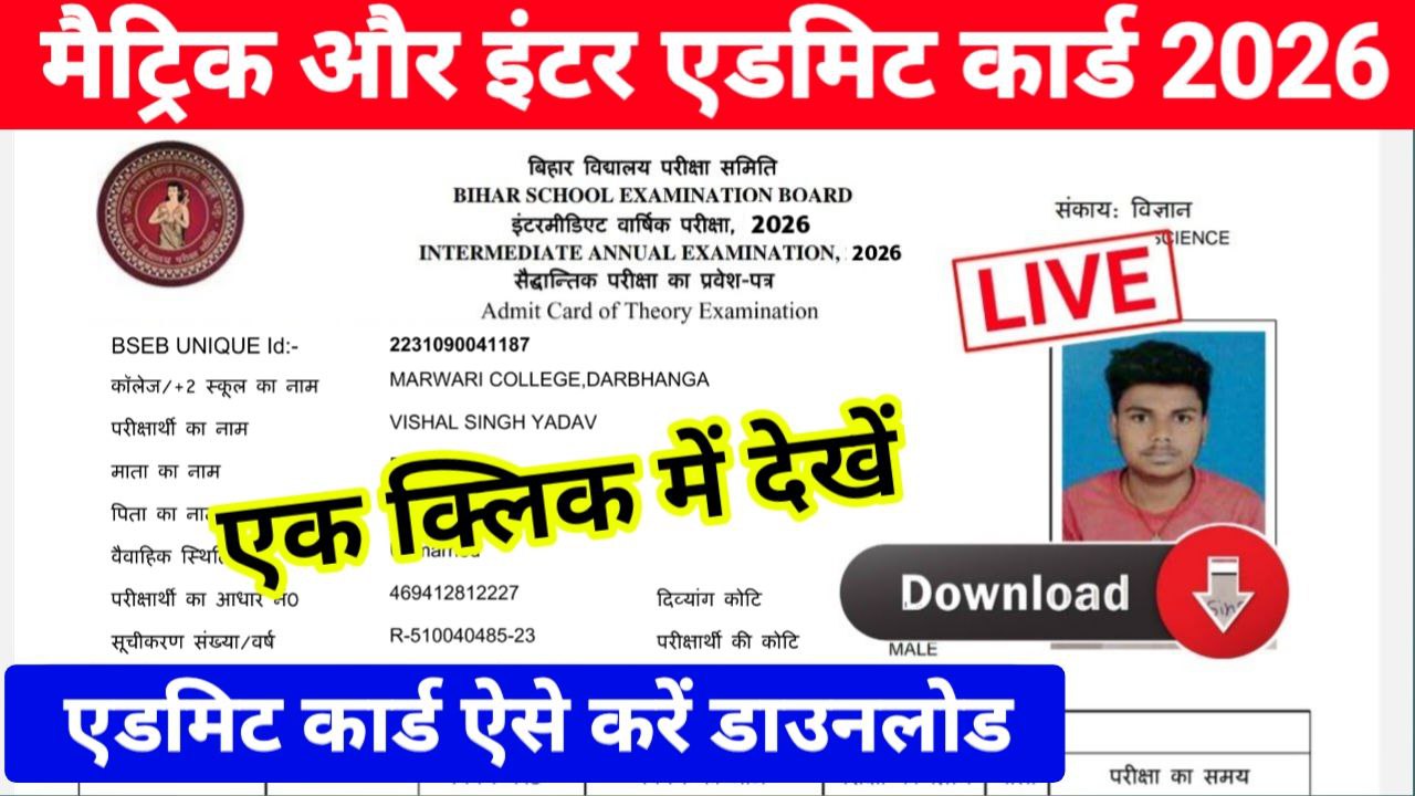 Bihar Board 10th 12th Final Admit Card 2026