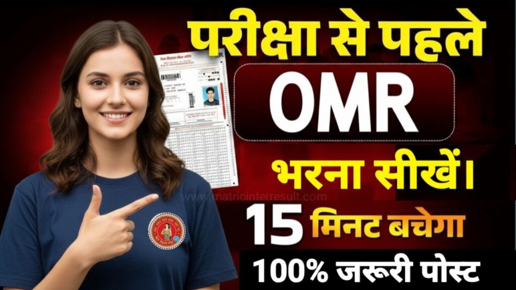 Bihar Board 10th 12th OMR Sheet Kaise Bhare 2026