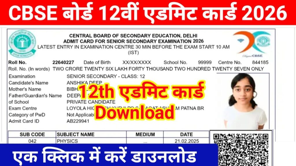 CBSC Board 12th Admit Card 2026