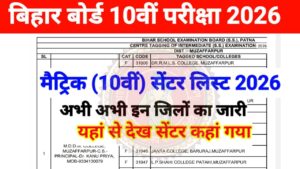 Bihar Board 10th Center List 2026