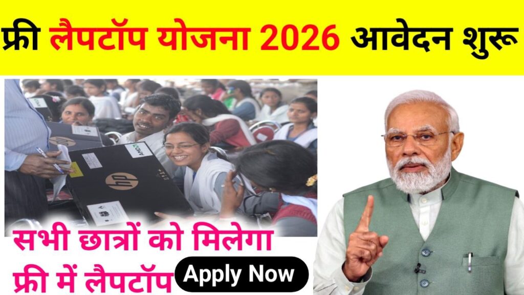 Free Laptop Yojna 2026