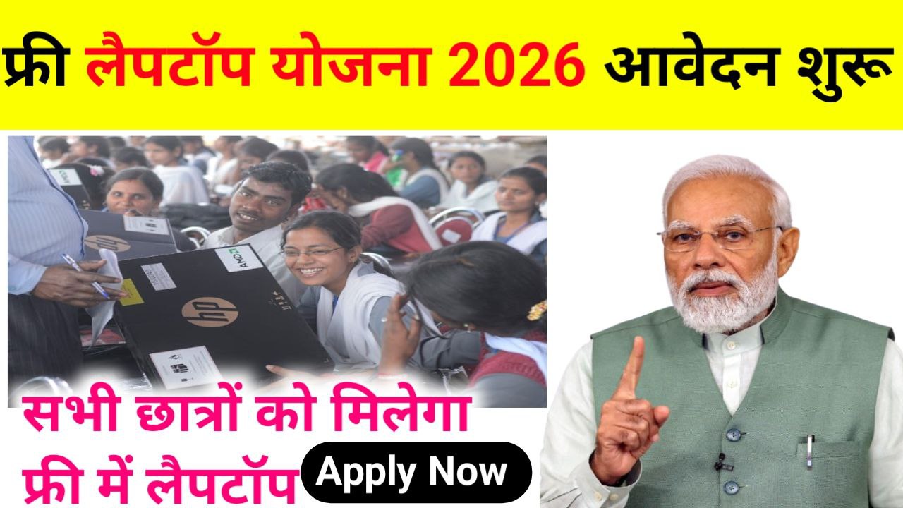 Free Laptop Yojna 2026
